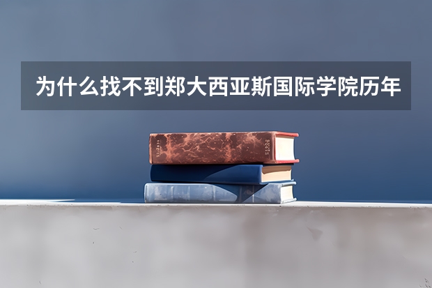 为什么找不到郑大西亚斯国际学院历年录取分数线？三本那个。其他院校一般都有的。
