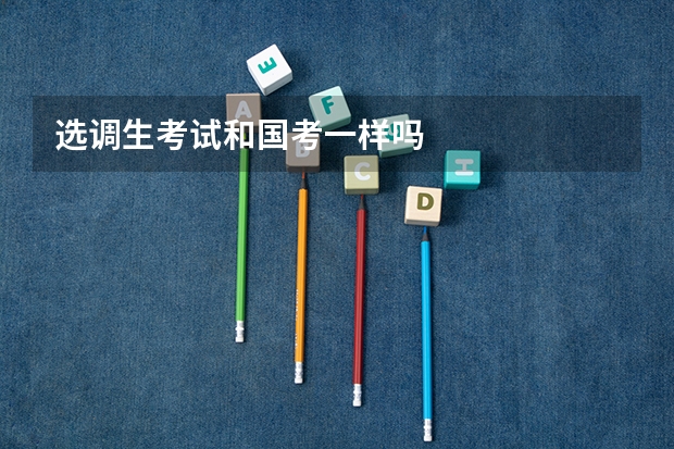 选调生考试和国考一样吗