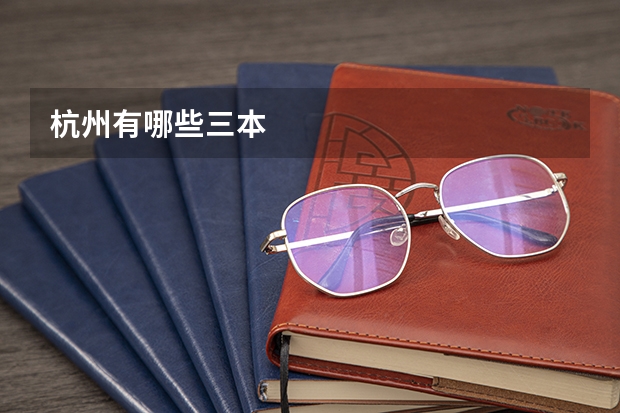 杭州有哪些三本