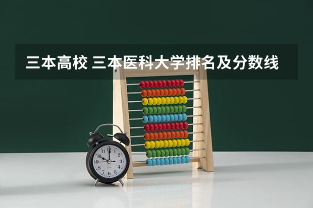 三本高校 三本医科大学排名及分数线