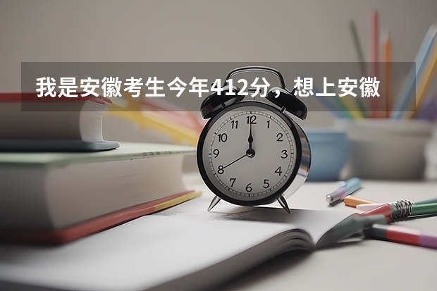 我是安徽考生今年412分，想上安徽工商职业学院的会计专业，请问有多大把握能上？安徽还有哪些我能上的院校