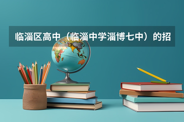 临淄区高中(临淄中学淄博七中)的招生计划是多少(多少不拿钱,多少三线生)?预测下分数线
