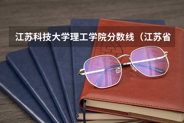江苏科技大学理工学院分数线（江苏省高考2023分数线一分一段）