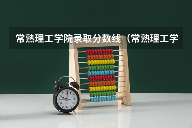 常熟理工学院录取分数线（常熟理工学院分数线2023）