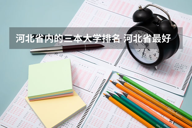 河北省内的三本大学排名 河北省最好的三本大学排名