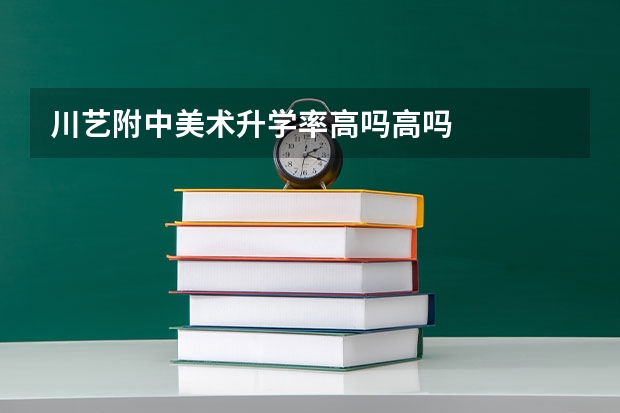 川艺附中美术升学率高吗高吗