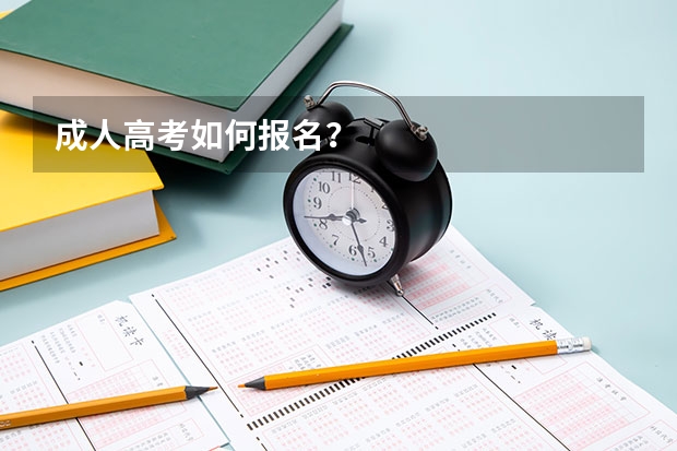 成人高考如何报名？