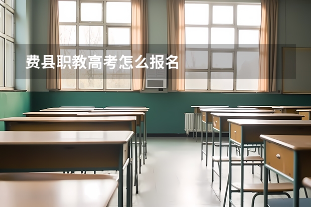 费县职教高考怎么报名