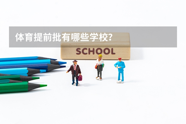 体育提前批有哪些学校？