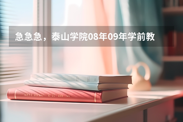 急急急，泰山学院08年09年学前教育专业的录取分数线是多少？谁帮帮我？谢了