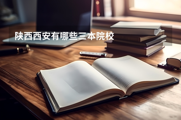陕西西安有哪些三本院校