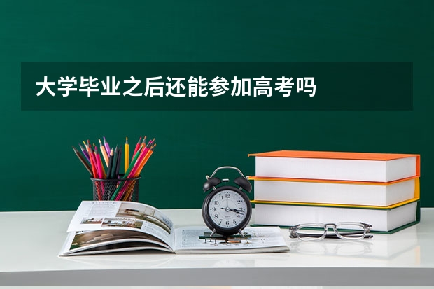 大学毕业之后还能参加高考吗