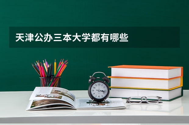 天津公办三本大学都有哪些