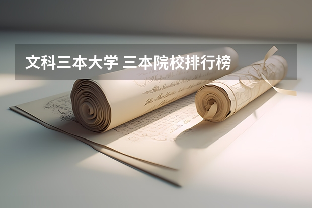 文科三本大学 三本院校排行榜