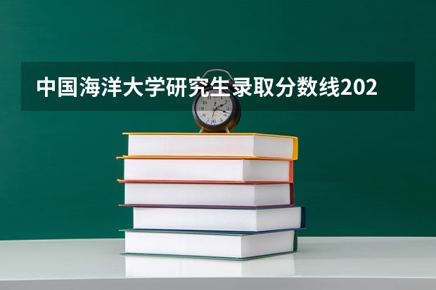 中国海洋大学研究生录取分数线2023（海洋大学舞蹈专业分数线）