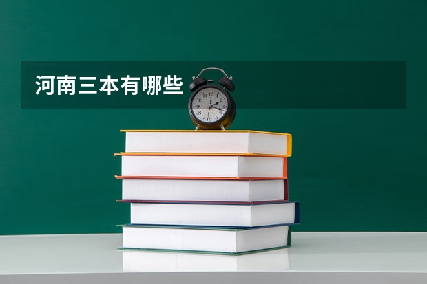 河南三本有哪些