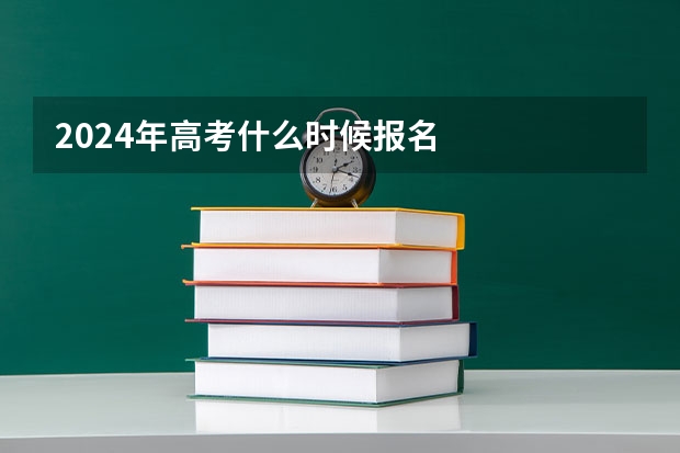 2024年高考什么时候报名