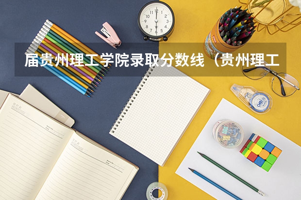 届贵州理工学院录取分数线（贵州理工学院录取分数线）
