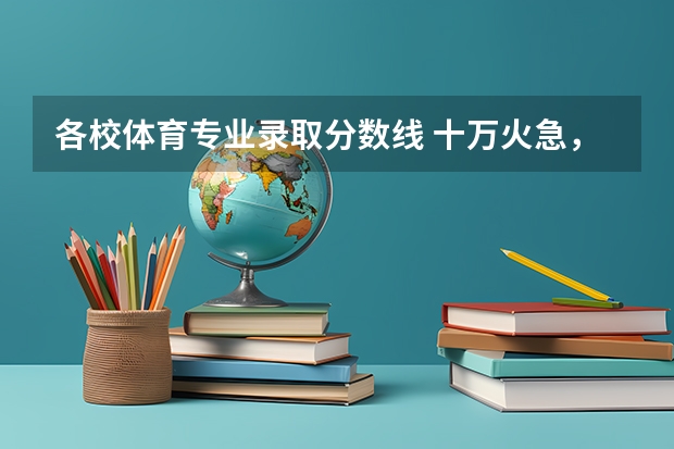 各校体育专业录取分数线 十万火急，重庆有那些高职院校有预科班