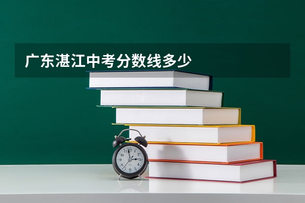 广东湛江中考分数线多少
