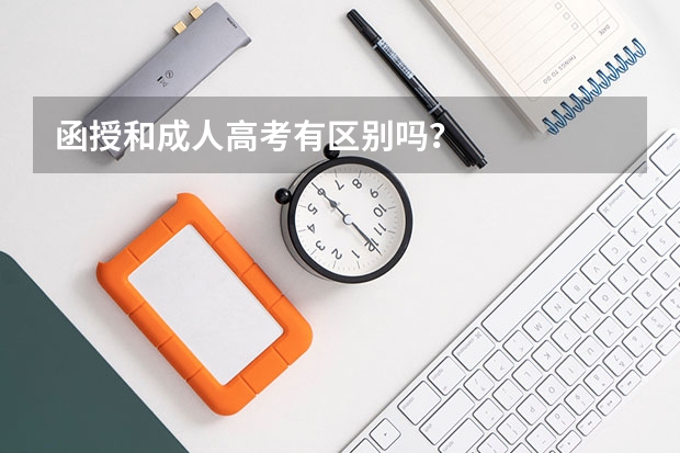 函授和成人高考有区别吗?