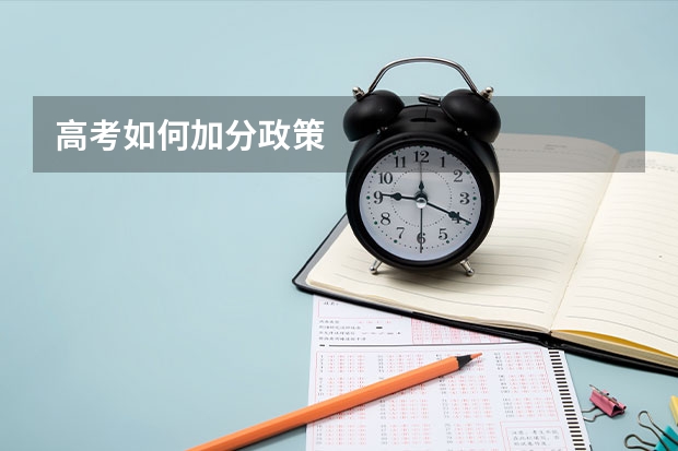 高考如何加分政策