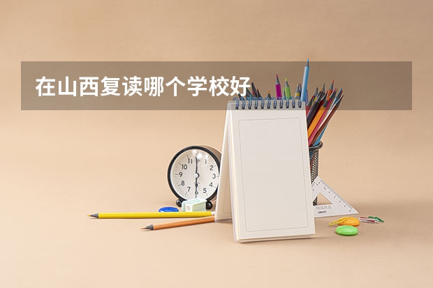 在山西复读哪个学校好