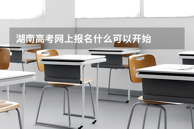 湖南高考网上报名什么可以开始