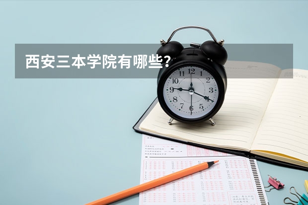 西安三本学院有哪些?
