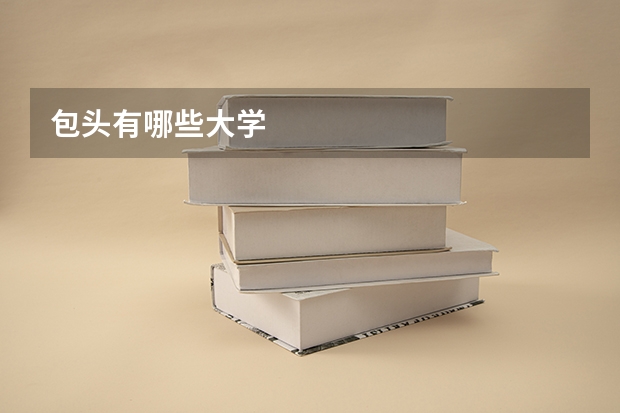 包头有哪些大学