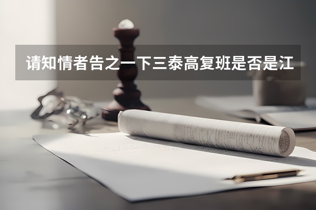请知情者告之一下三泰高复班是否是江苏省泰州中学办的，管理如何教师队伍情况