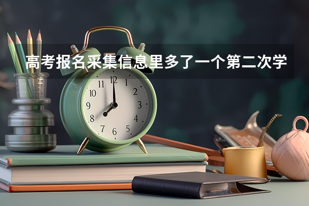 高考报名采集信息里多了一个第二次学考怎么弄掉