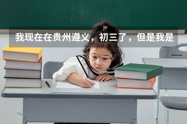 我现在在贵州遵义，初三了，但是我是外地的，户籍是浙江的，如果在这里上高中，能在这边考大学吗？如果不