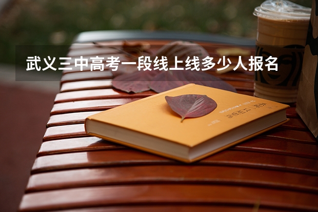 武义三中高考一段线上线多少人报名