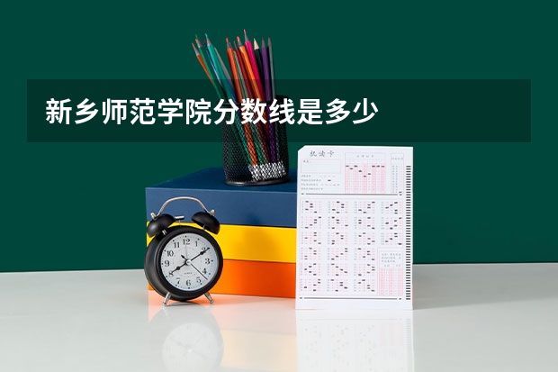 新乡师范学院分数线是多少