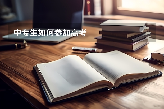 中专生如何参加高考