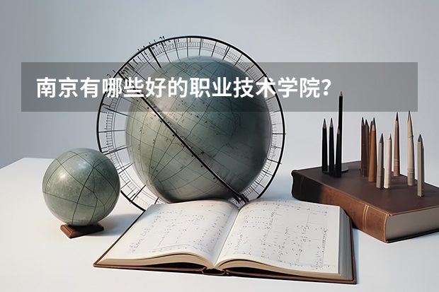 南京有哪些好的职业技术学院?