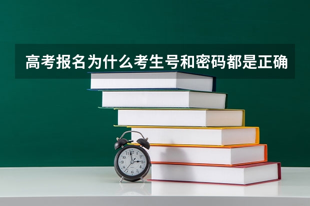 高考报名为什么考生号和密码都是正确的但是显示错误登不上去
