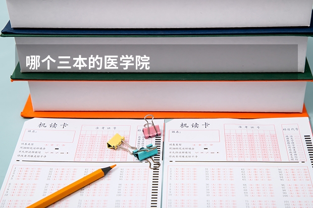 哪个三本的医学院