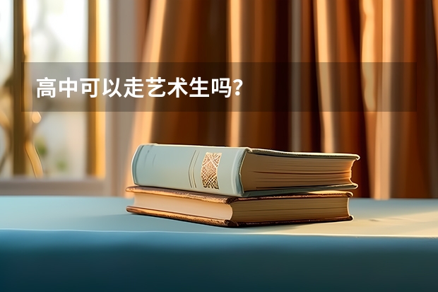 高中可以走艺术生吗?