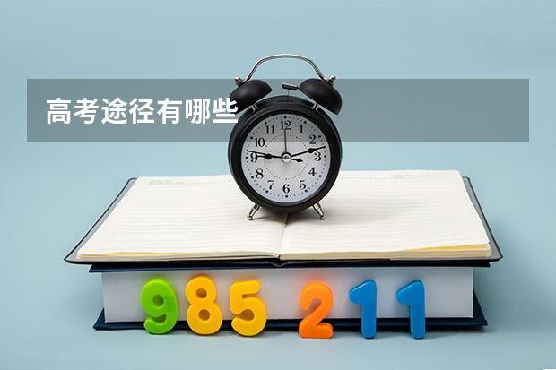 高考途径有哪些