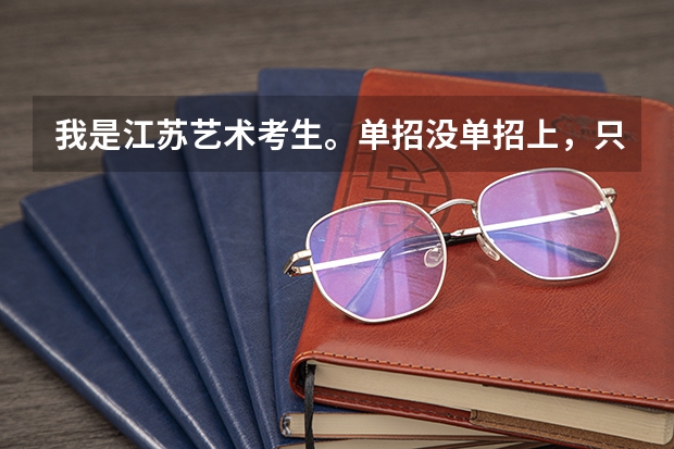 我是江苏艺术考生。单招没单招上,只能上省内。 美术统考212,文化多少才能上稍微好一点的本二?