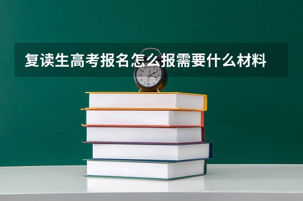 复读生高考报名怎么报需要什么材料