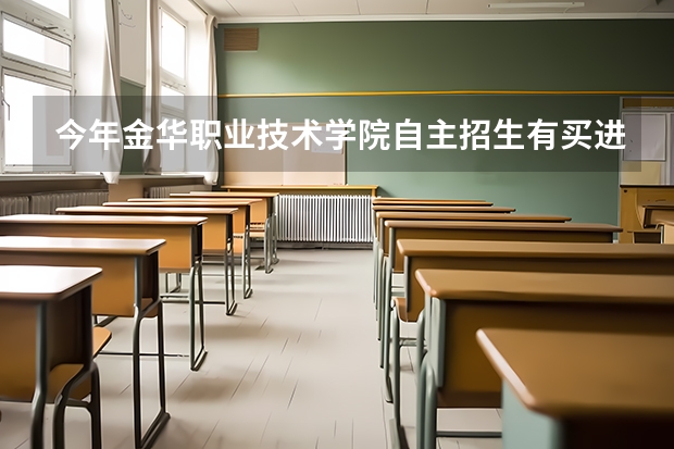 今年金华职业技术学院自主招生有买进去的吗