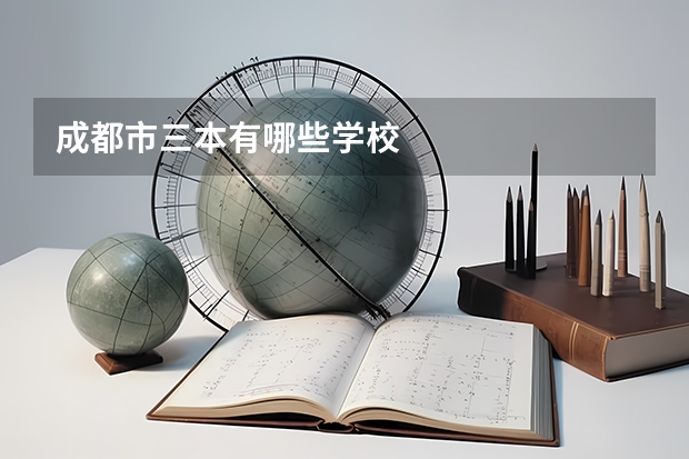 成都市三本有哪些学校