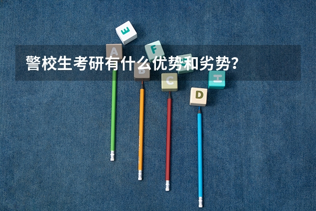 警校生考研有什么优势和劣势？