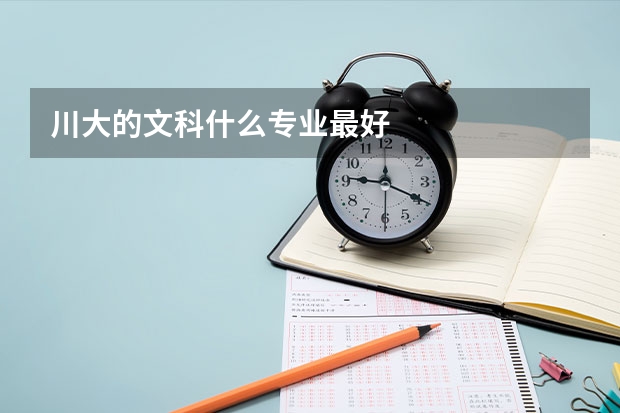 川大的文科什么专业最好