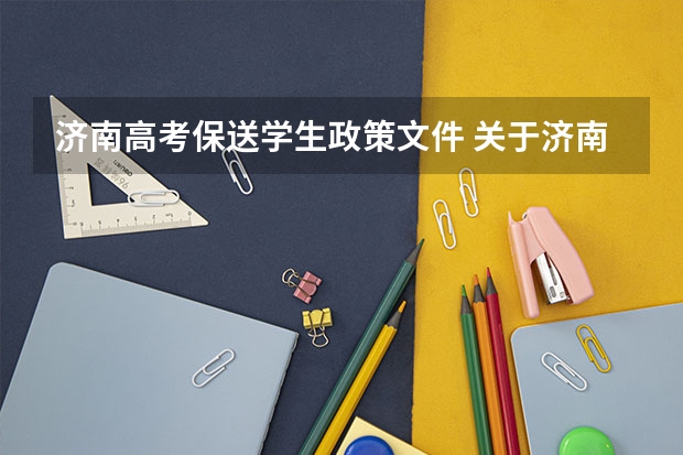 济南高考保送学生政策文件 关于济南外国语学校保送和高考问题