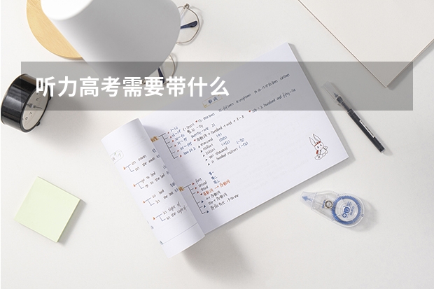 听力高考需要带什么