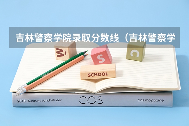 吉林警察学院录取分数线（吉林警察学院公安专业分数线）